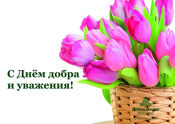 С Днем добра и уважения! С Днем добра и уважения!